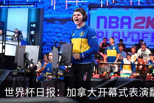 世界杯日报：加拿大开幕式表演翻车 三个东道主首战保持不败
