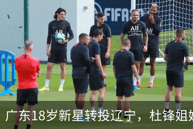 广东18岁新星转投辽宁，杜锋姐姐当选篮协副会长，2后卫试训新疆，广厦外援接受归化