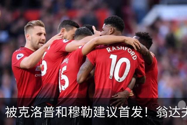 被克洛普和穆勒建议首发！翁达夫：很开心，这证明我踢得不错