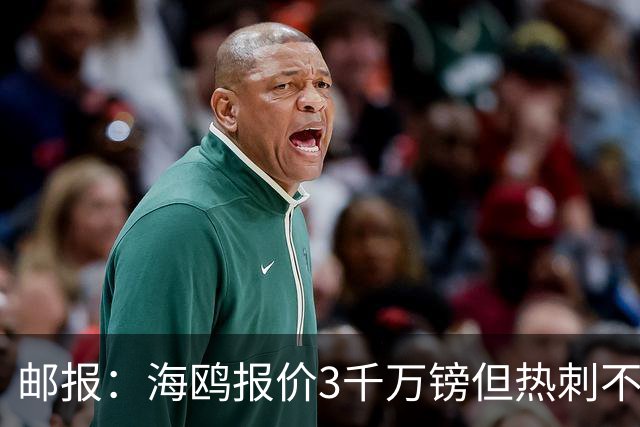 邮报：海鸥报价3千万镑但热刺不愿卖武什科维奇 巴萨国米拜仁关注