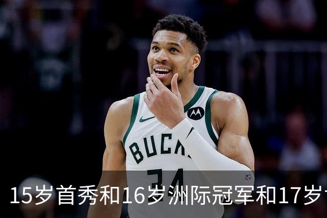 15岁首秀&16岁洲际冠军&17岁世界杯！“墨西哥佩德里”有个儿皇梦